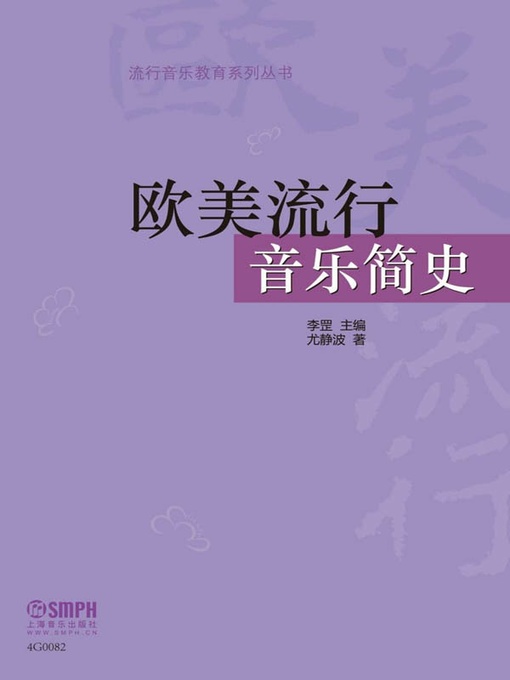 Title details for 欧美流行音乐简史 by 尤静波 - Available